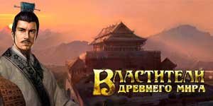 Az ókori világ urai 