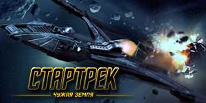 Star Trek idegen földön 