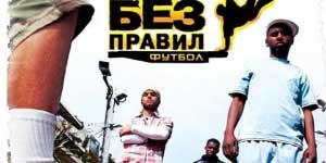 Football szabályok nélkül 